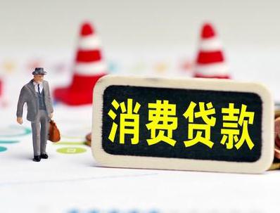昭苏哪些属于个人消费贷款？