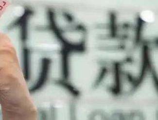昭苏贷款到期怎么续贷？
