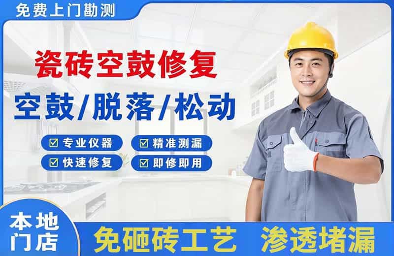 昭苏瓷砖空鼓修复