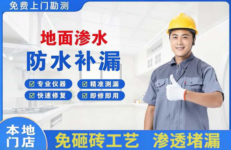昭苏地面渗水维修