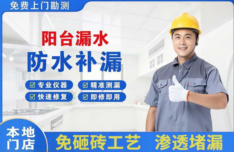 昭苏阳台漏水维修