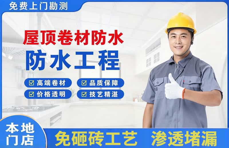 昭苏屋顶卷材防水