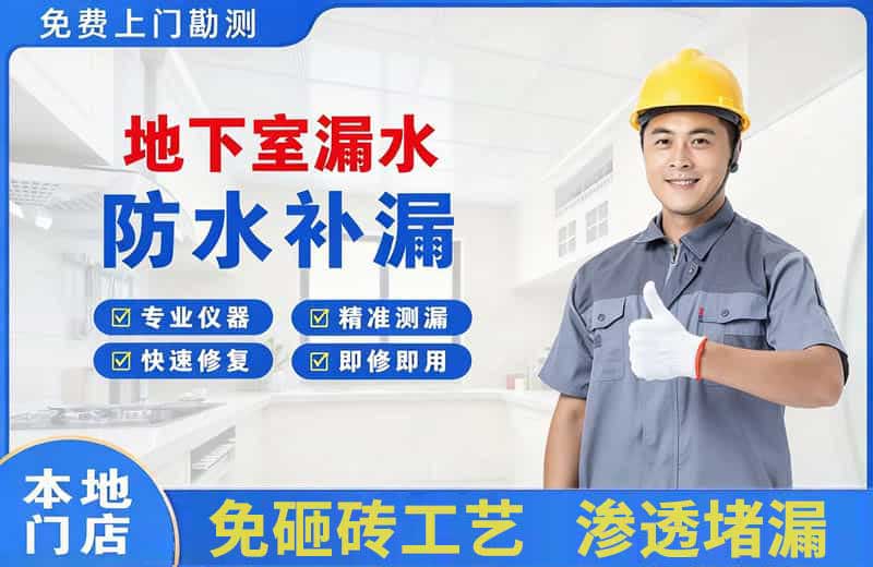 昭苏地下室漏水维修
