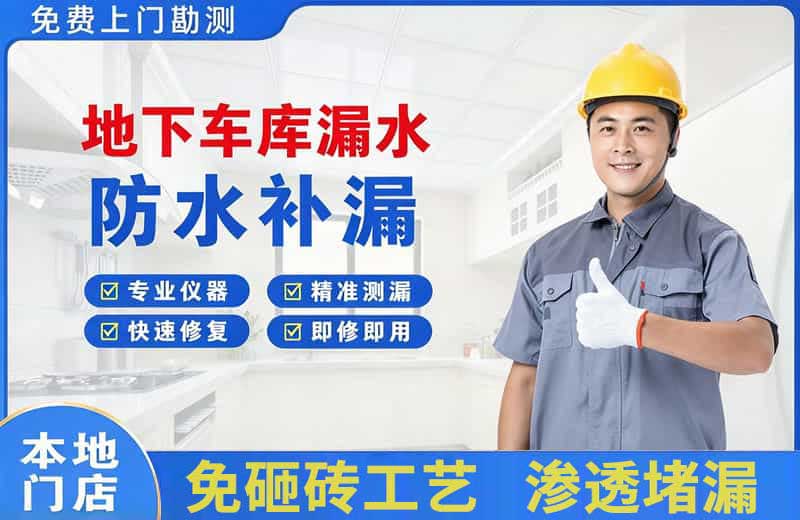 昭苏地下车库漏水维修