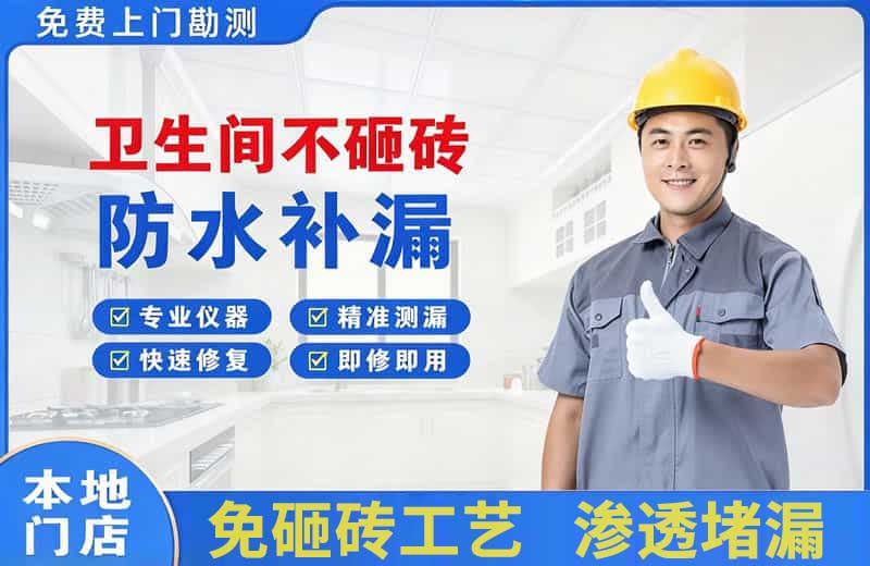昭苏卫生间不砸砖修补漏水